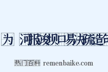 为泇河报竣坝口易决疏造句是什么意思的图片